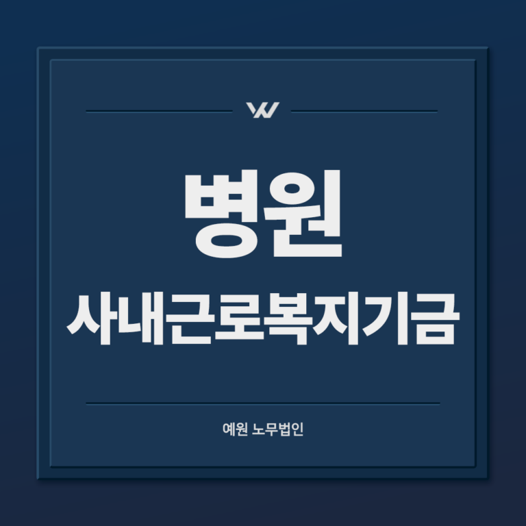 병원 사내근로복지기금