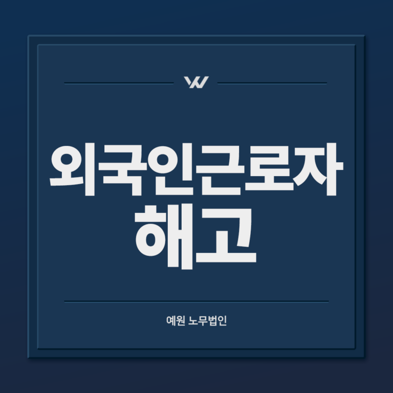 외국인근로자 해고