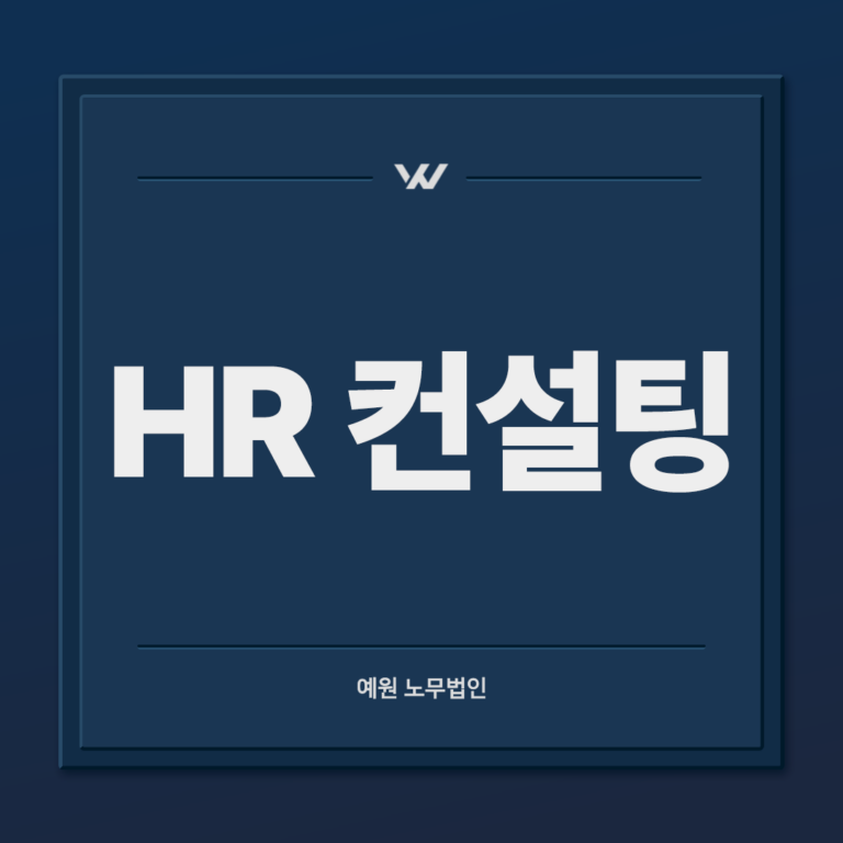 hr 컨설팅
