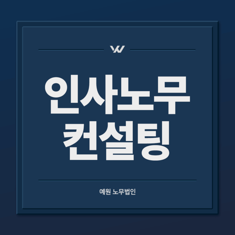 인사노무 컨설팅