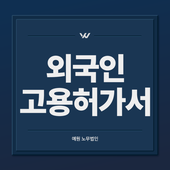 외국인근로자 고용허가서