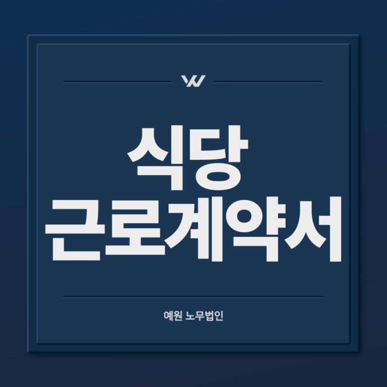 식당 근로계약서