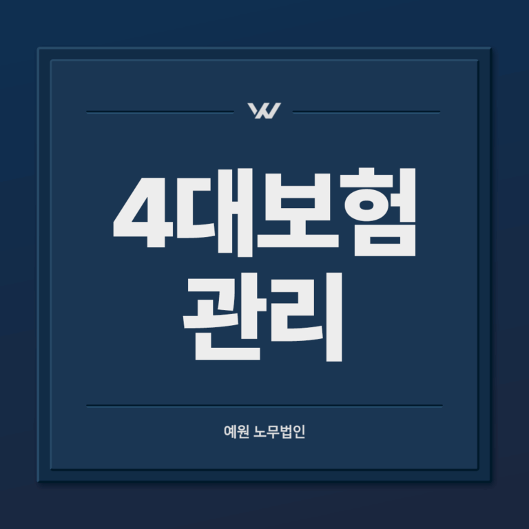 4대보험 관리