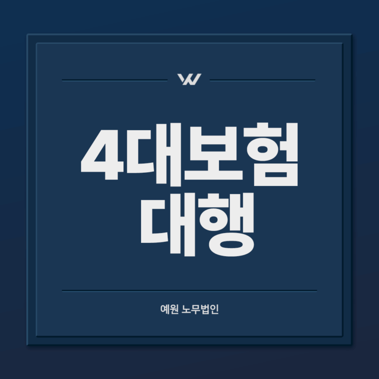 4대보험 대행