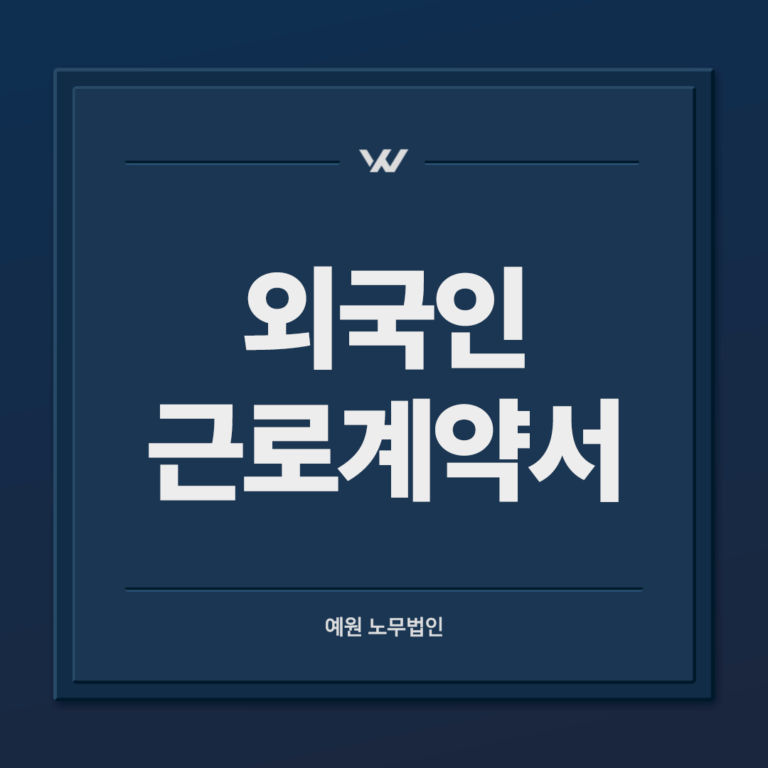 외국인 근로계약서