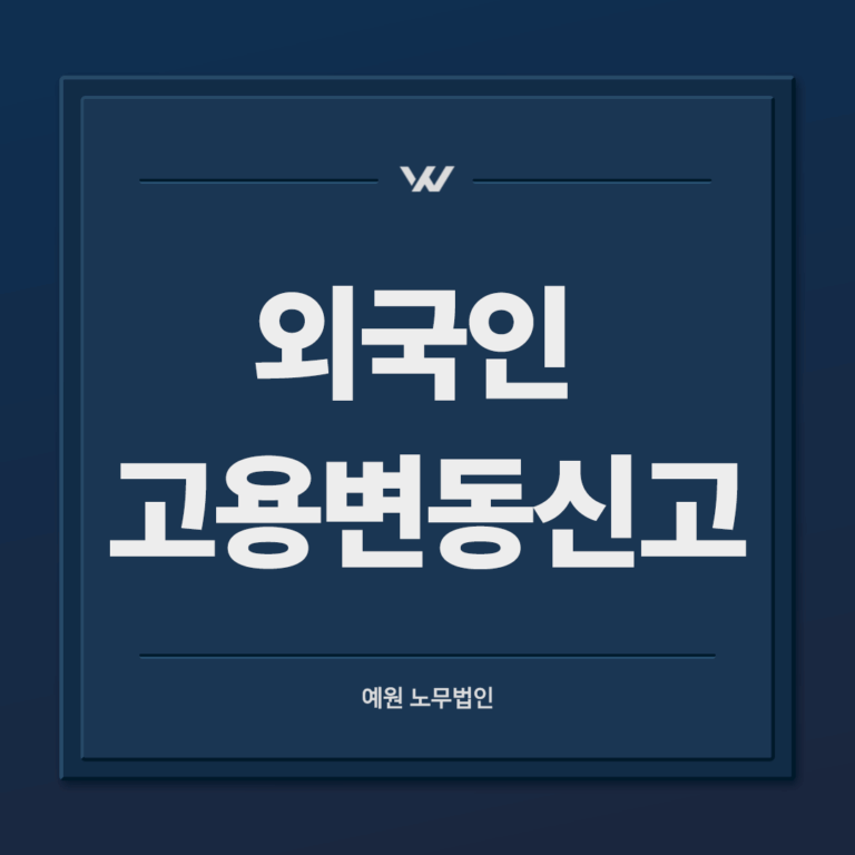 외국인 고용변동신고