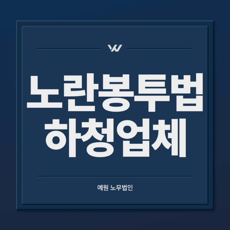 노란봉투법 하청업체