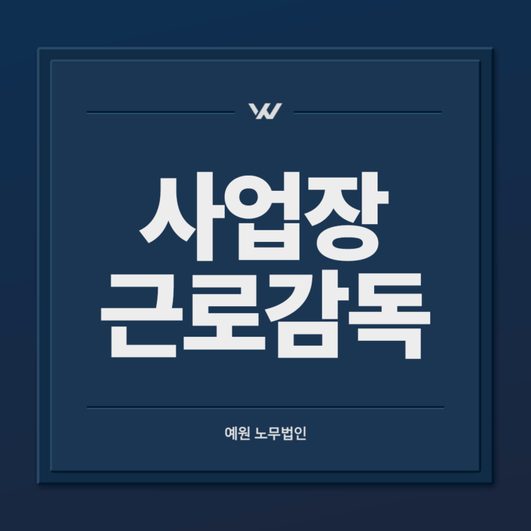 사업장 근로감독