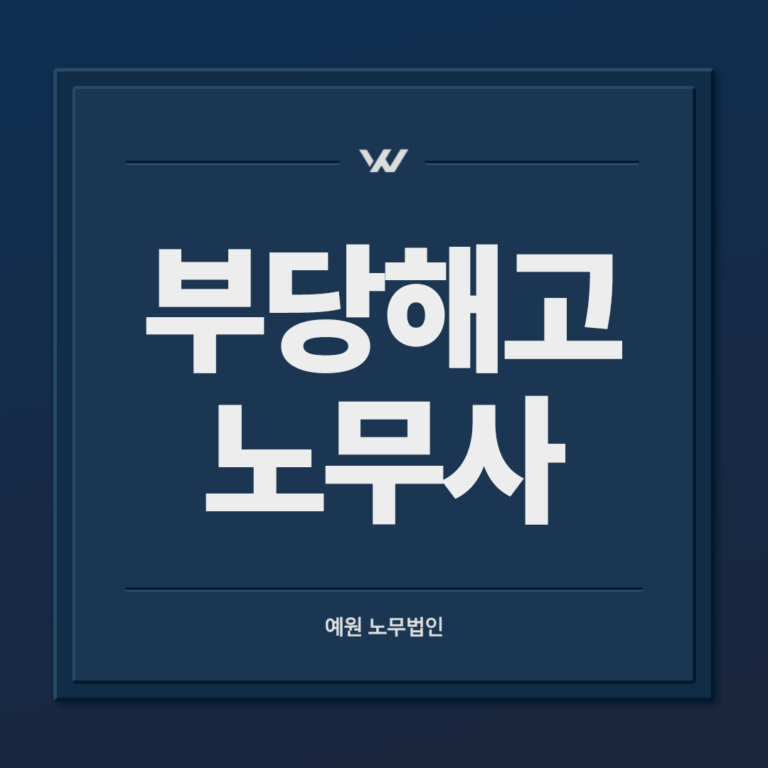 부당해고 노무사