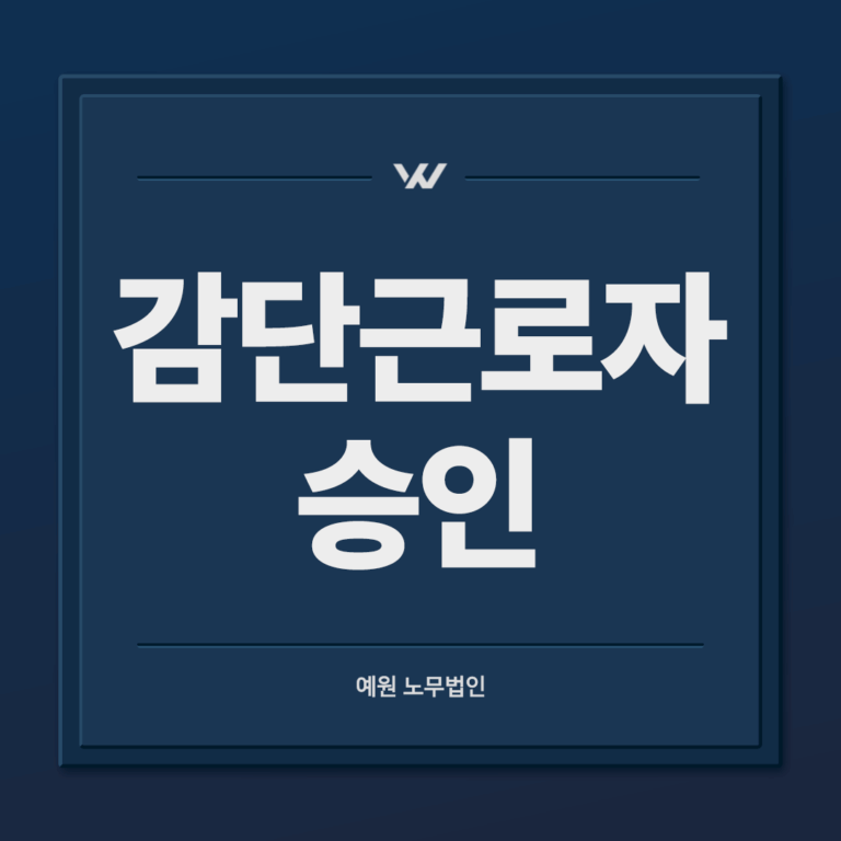 감단근로자 승인