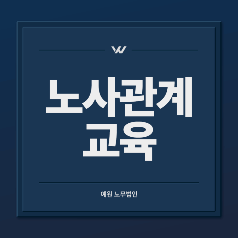 노사관계 교육