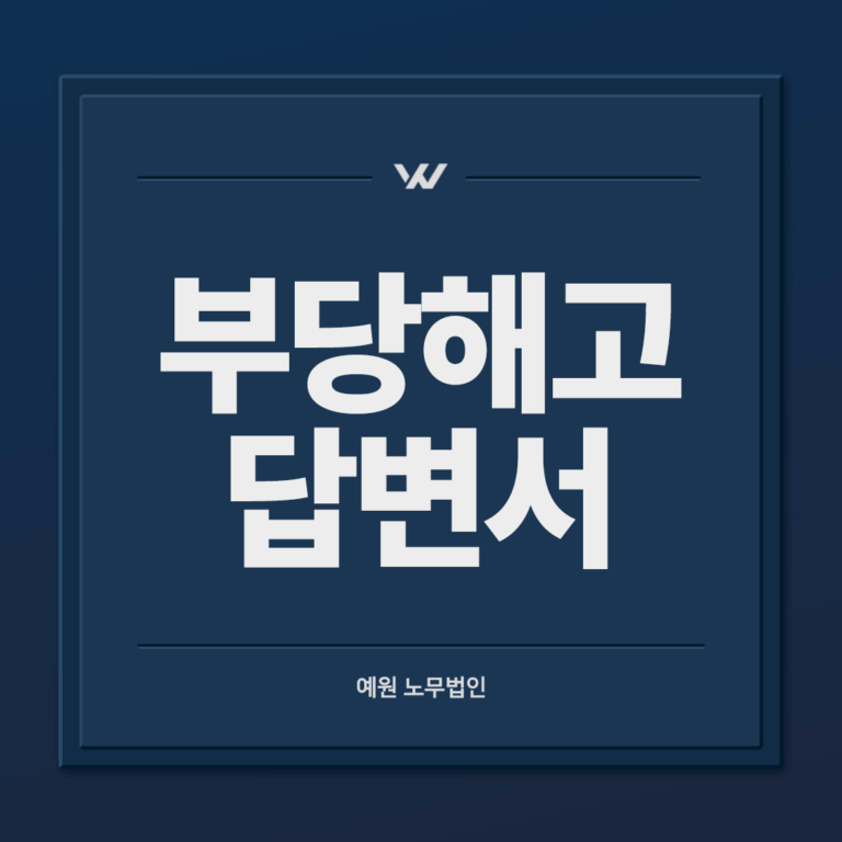 부당해고 답변서