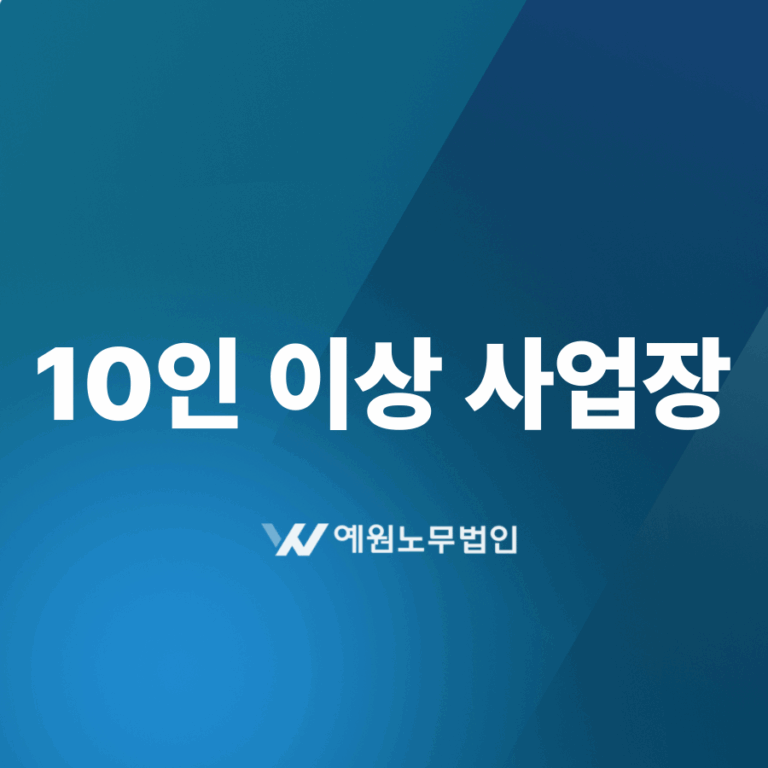 10인 이상 사업장