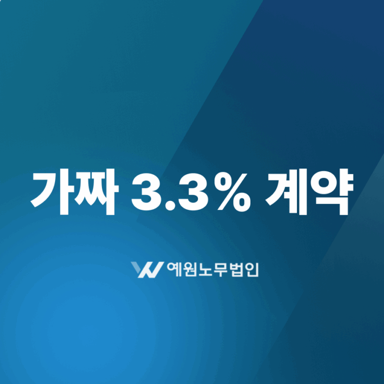 가짜 3.3% 계약