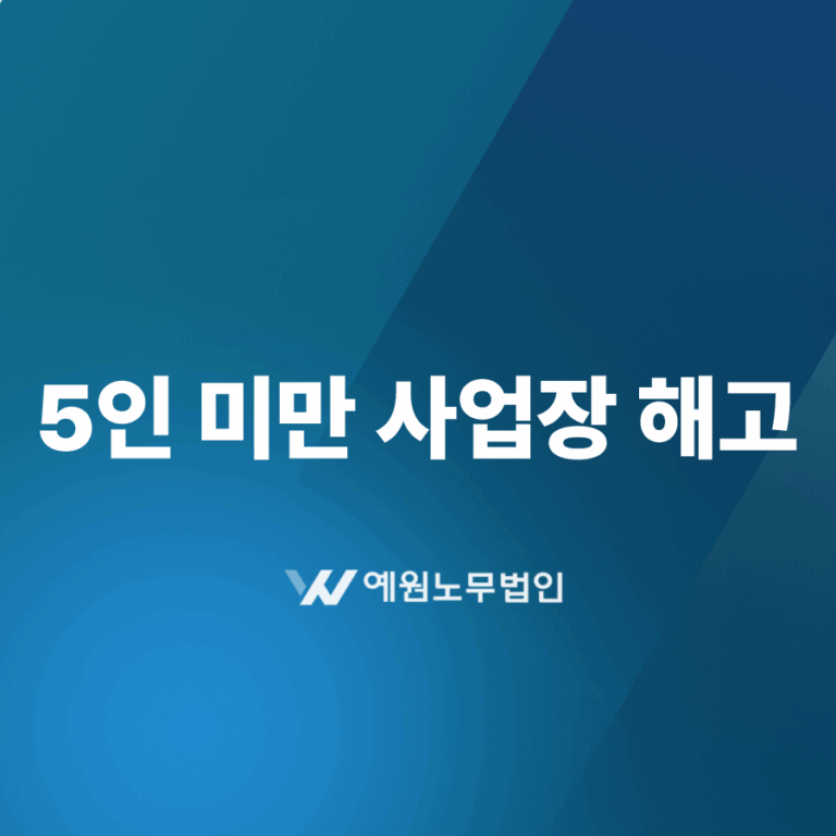 5인미만 사업장 해고