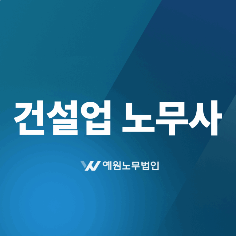 건설업 노무사