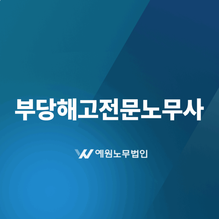 부당해고전문노무사