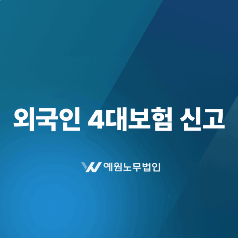 외국인 4대보험 신고