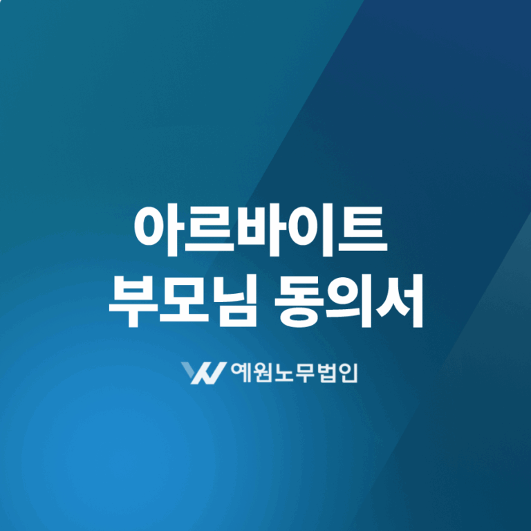 아르바이트 부모님 동의서