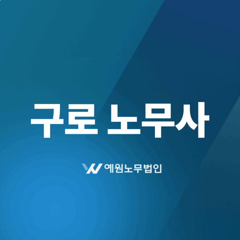 구로 노무사