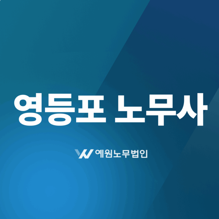 영등포 노무사