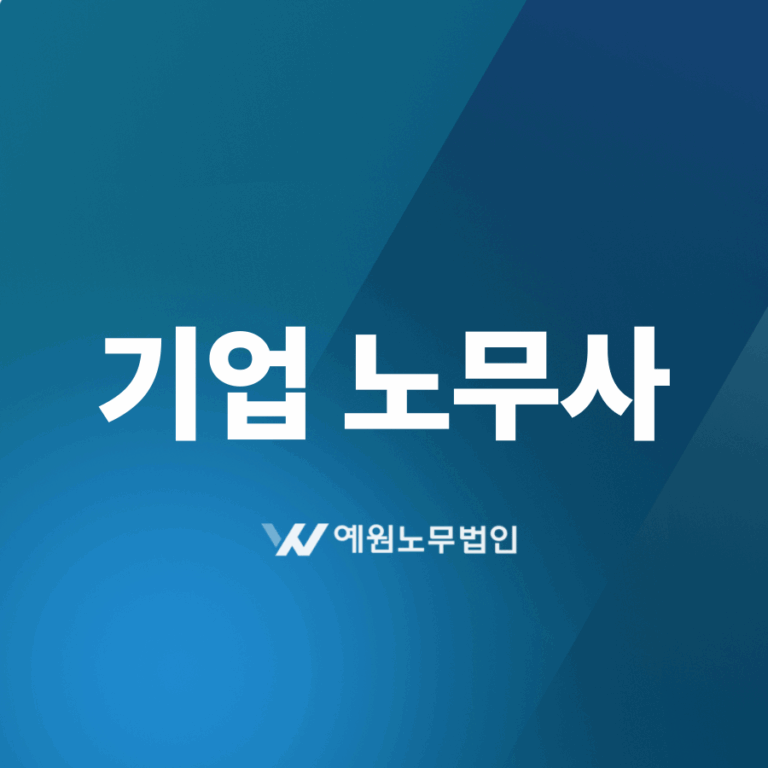 기업노무사