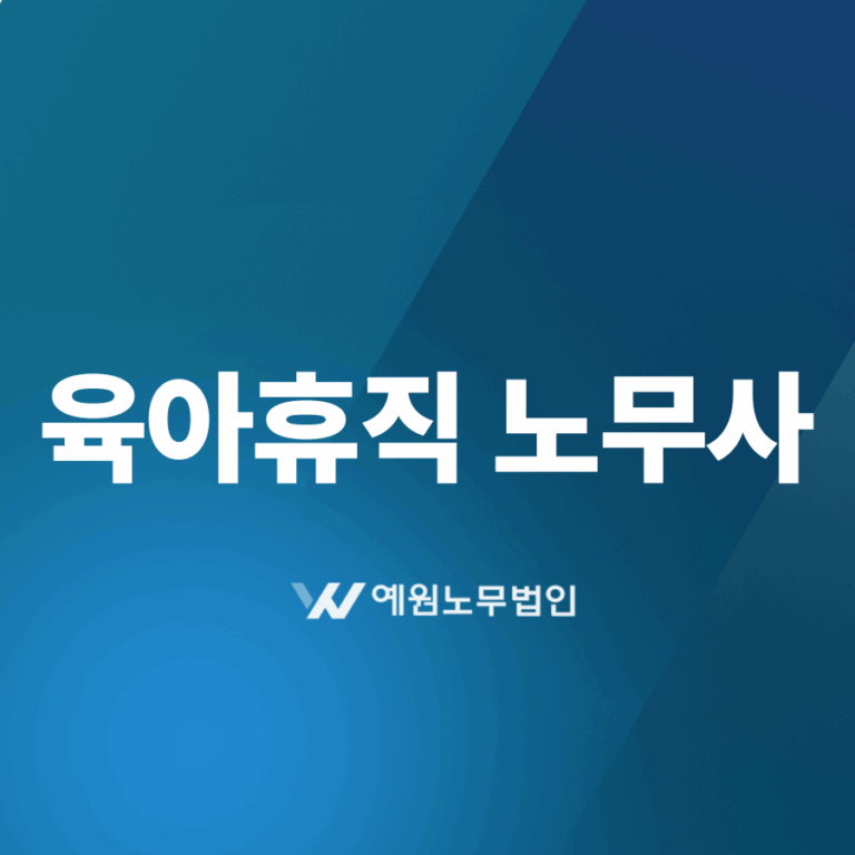 육아휴직 노무사