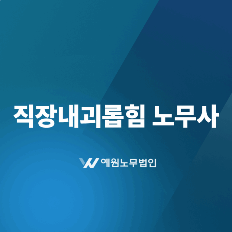 직장내괴롭힘 노무사
