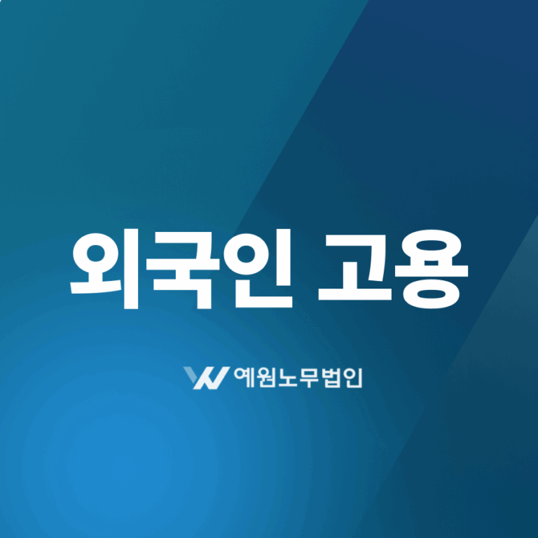 외국인 고용