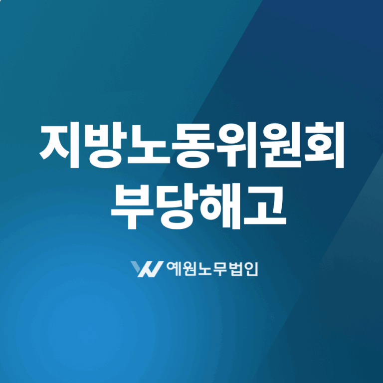 지방노동위원회 부당해고