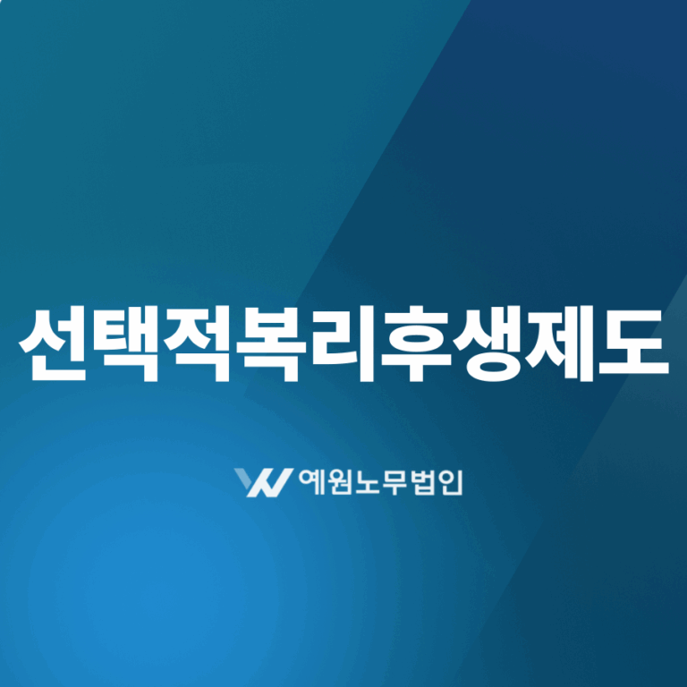 선택적복리후생제도