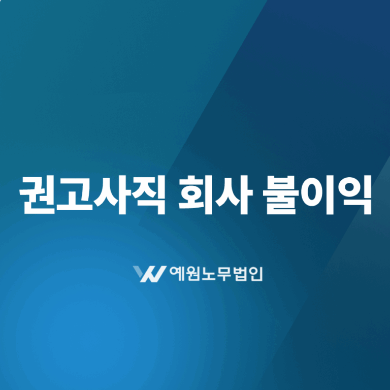 권고사직회사불이익