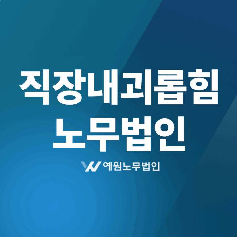 직장내괴롭힘 노무법인
