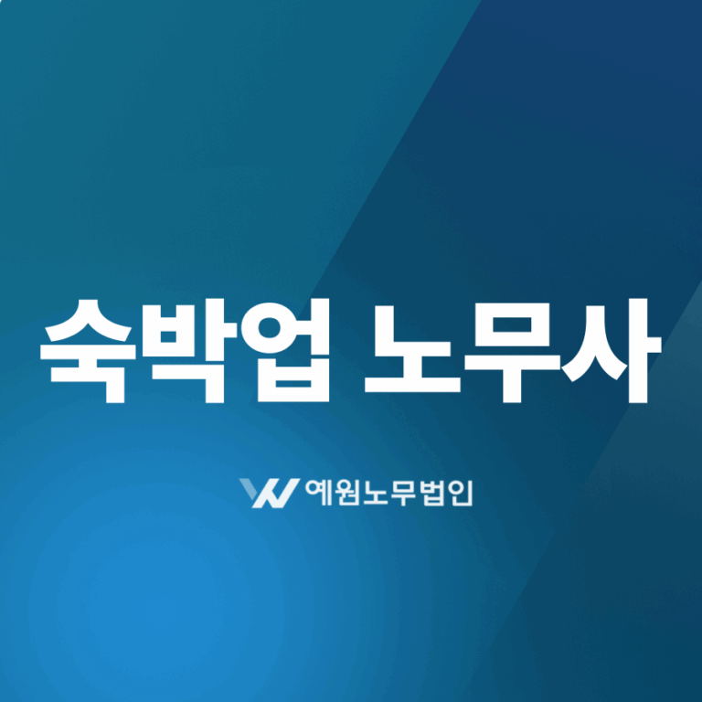 숙박업 노무사