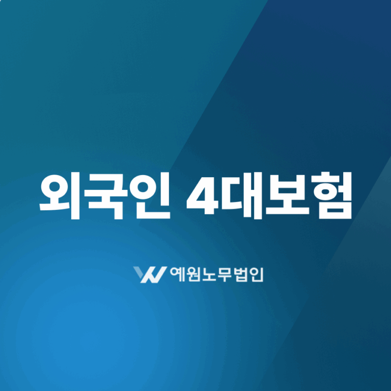 외국인 4대보험