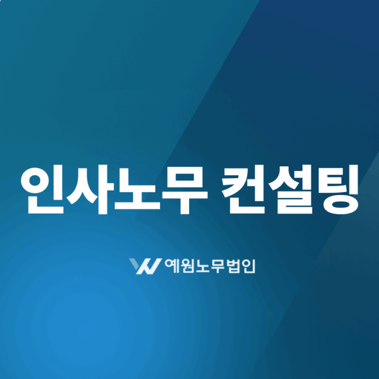 인사노무컨설팅