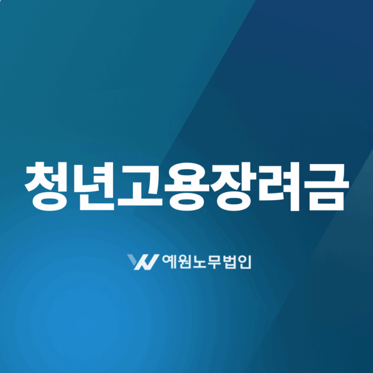청년고용장려금