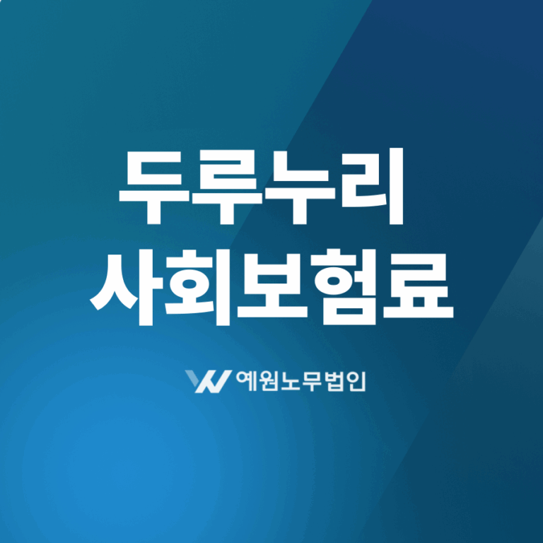 두루누리 사회보험료