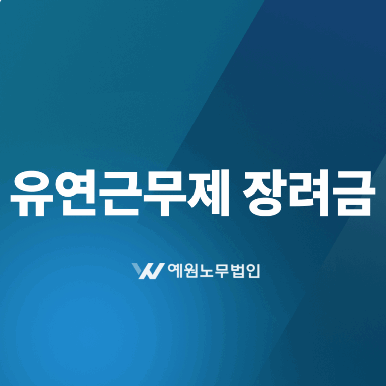 유연근무제 장려금