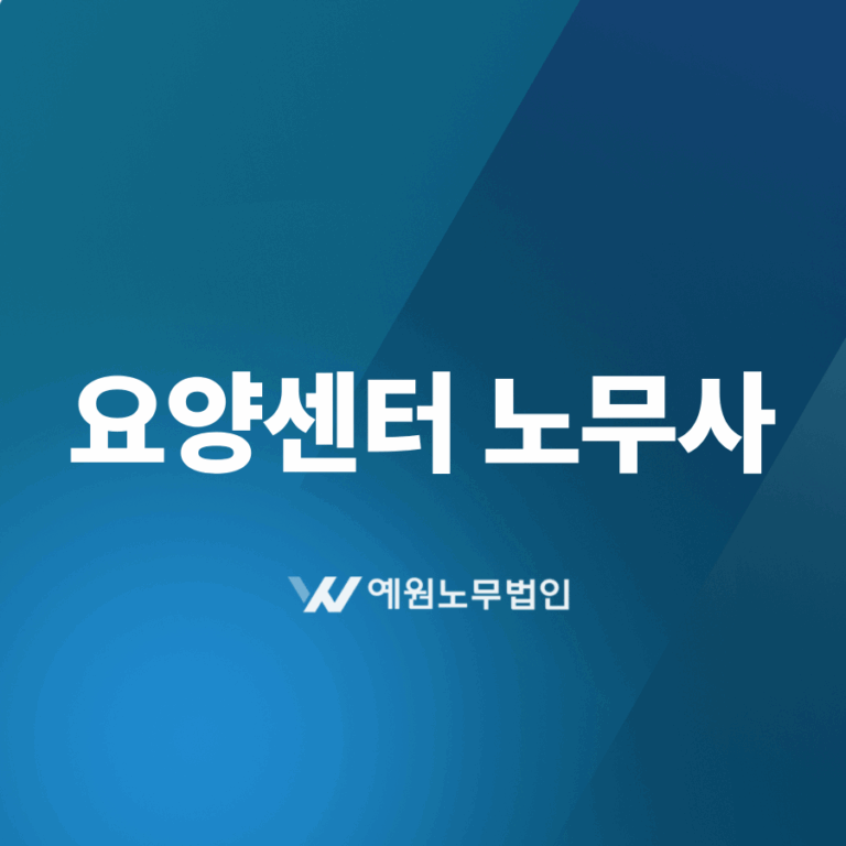 요양센터 노무사