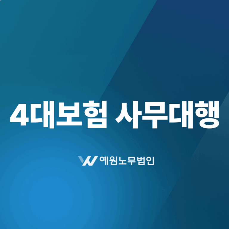 4대보험 사무대행