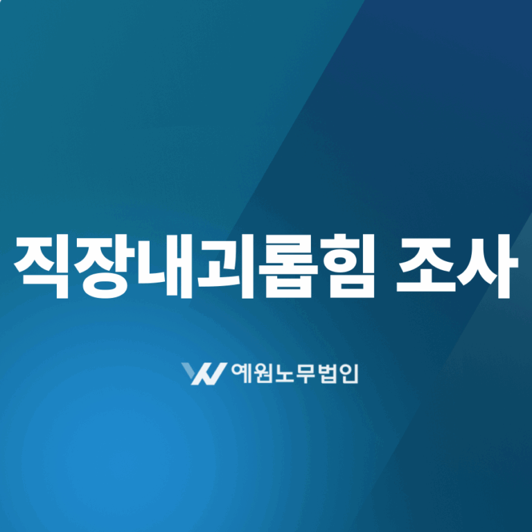 직장내괴롭힘 조사