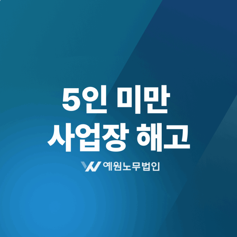 5인 미만 사업장 해고