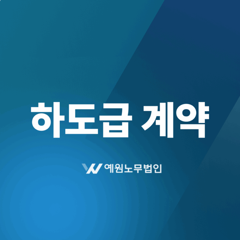 하도급계약