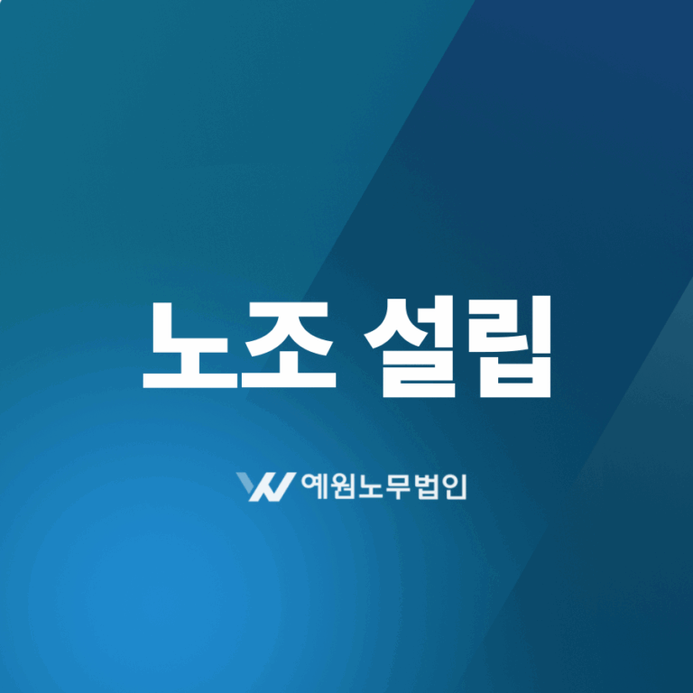 노조설립