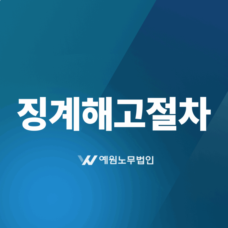 징계해고절차