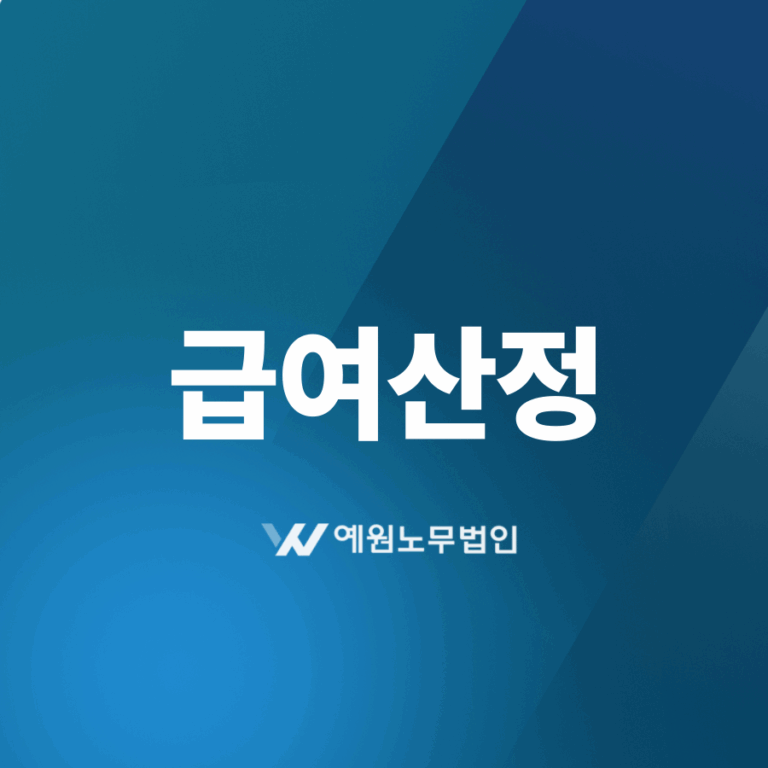 급여산정