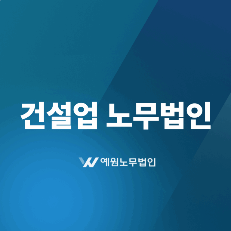 건설업 노무법인