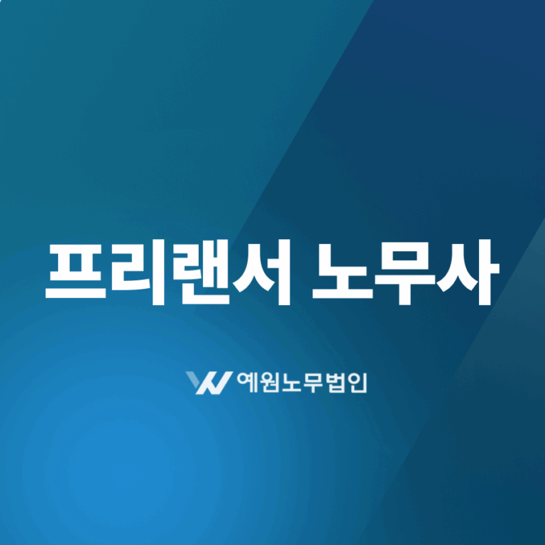 프리랜서 노무사