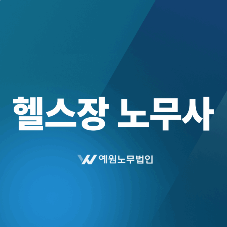 헬스장 노무사